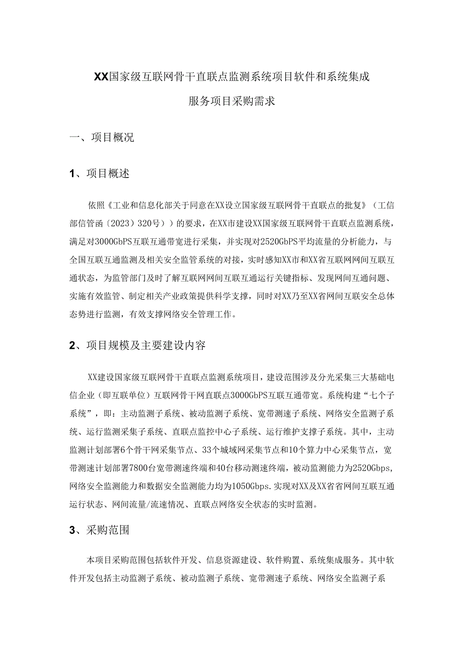 XX国家级互联网骨干直联点监测系统项目软件和系统集成服务项目采购需求.docx_第1页