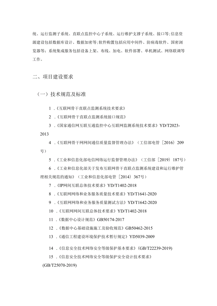 XX国家级互联网骨干直联点监测系统项目软件和系统集成服务项目采购需求.docx_第2页