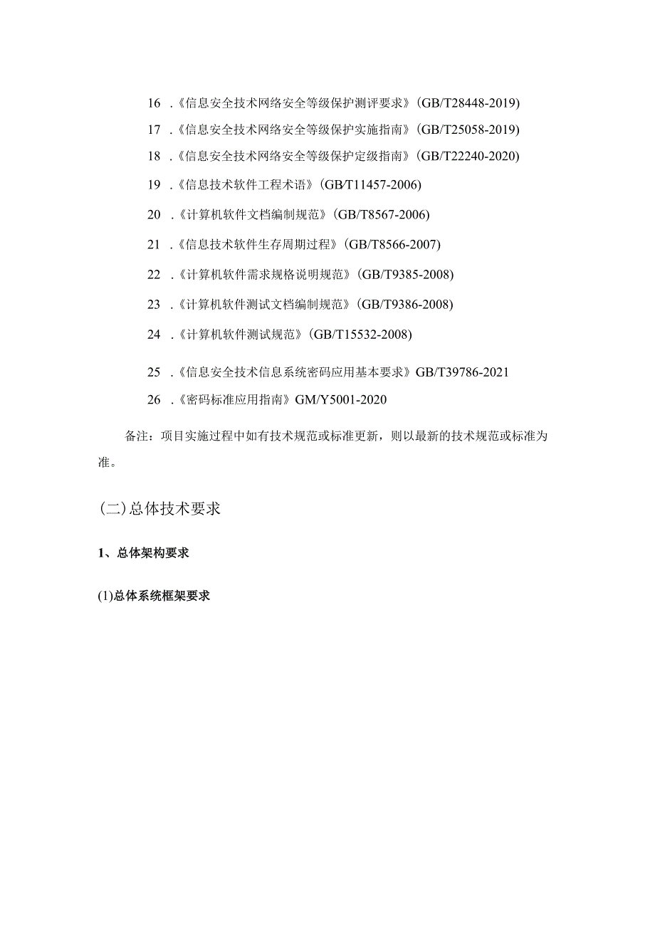 XX国家级互联网骨干直联点监测系统项目软件和系统集成服务项目采购需求.docx_第3页