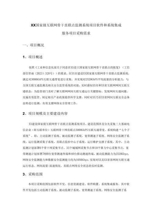 XX国家级互联网骨干直联点监测系统项目软件和系统集成服务项目采购需求.docx
