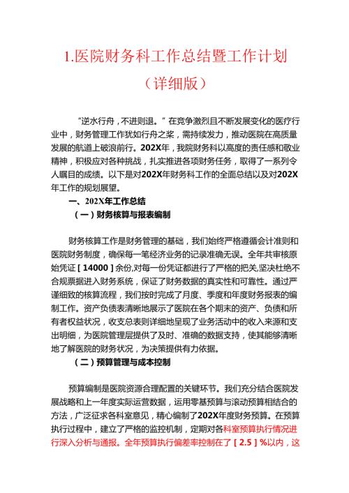 1.医院财务科工作总结暨工作计划（详细版）.docx