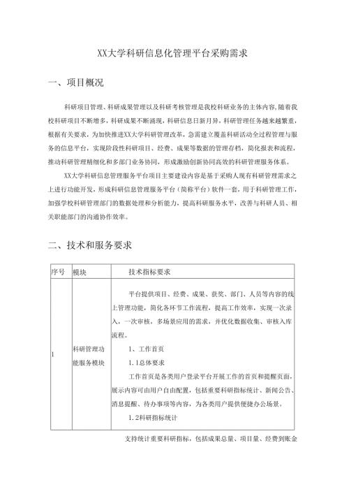 XX大学科研信息化管理平台采购需求.docx