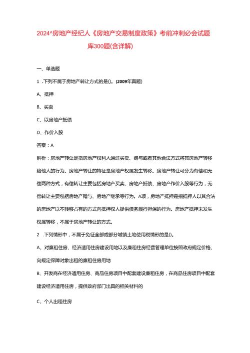 2024年房地产经纪人《房地产交易制度政策》考前冲刺必会试题库300题（含详解）.docx