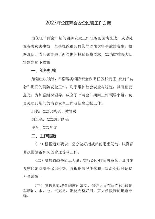 2025年《全国两会安全维稳》工作方案 （汇编9份）.docx