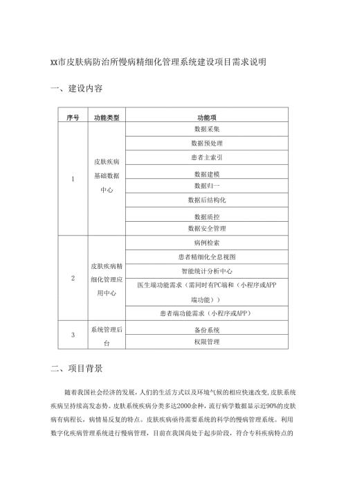 XX市皮肤病防治所慢病精细化管理系统建设项目需求说明.docx