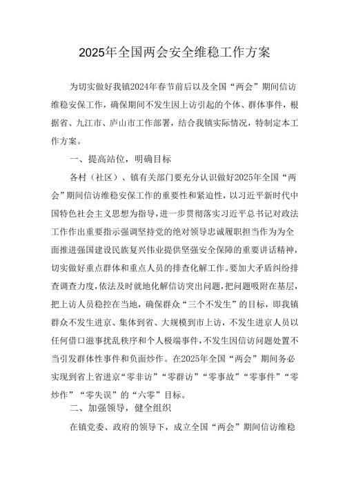 2025年乡镇全国两会安全维稳工作实施方案 汇编9份.docx