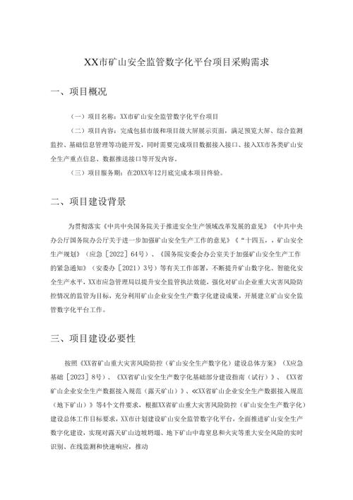 XX市矿山安全监管数字化平台项目采购需求.docx