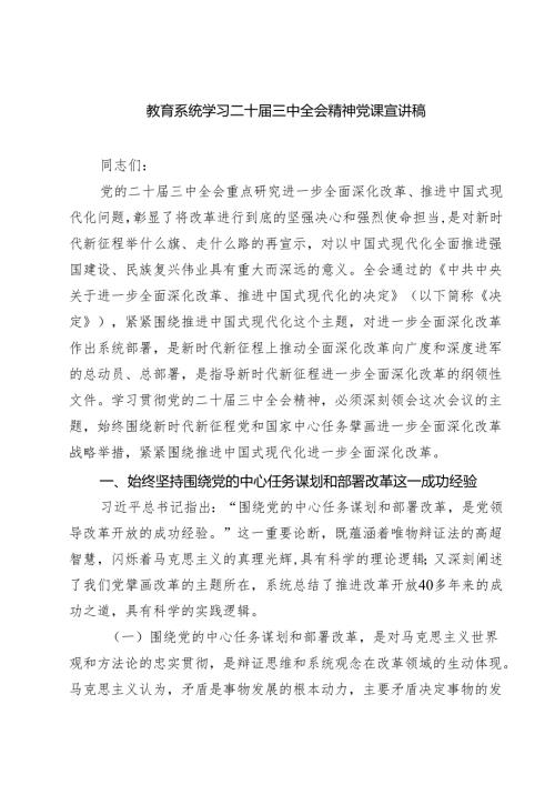 (四篇)教育系统学习二十届三中全会精神党课宣讲稿通用精选.docx