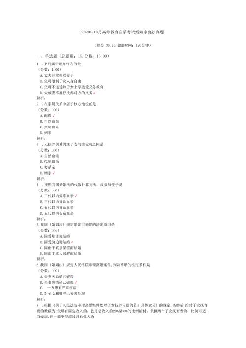 2020年10月高等教育自学考试婚姻家庭法真题.docx