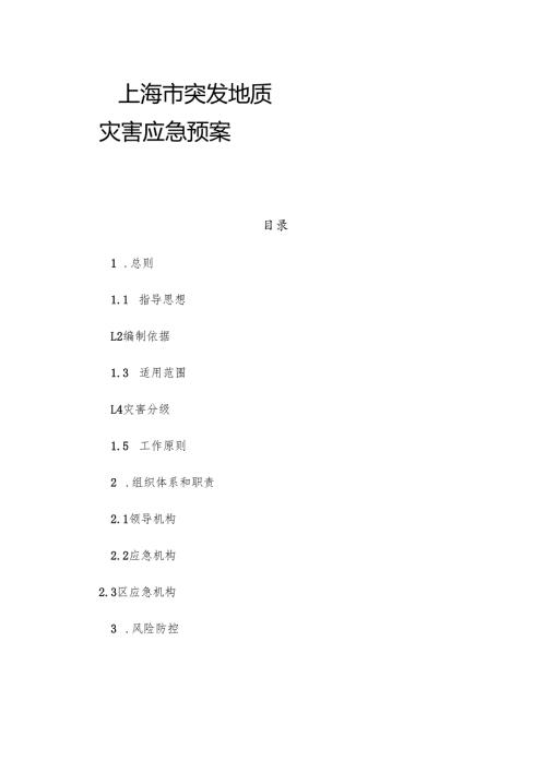 2022版《上海市突发地质灾害应急预案》.docx