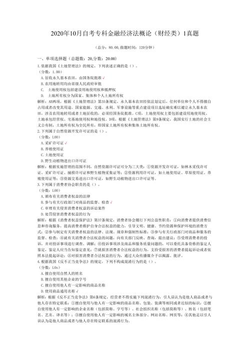2020年10月自考专科金融经济法概论（财经类）1真题.docx