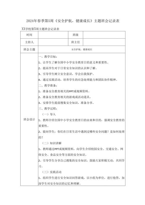 2024年春季第5周《安全护航健康成长》主题班会记录表.docx