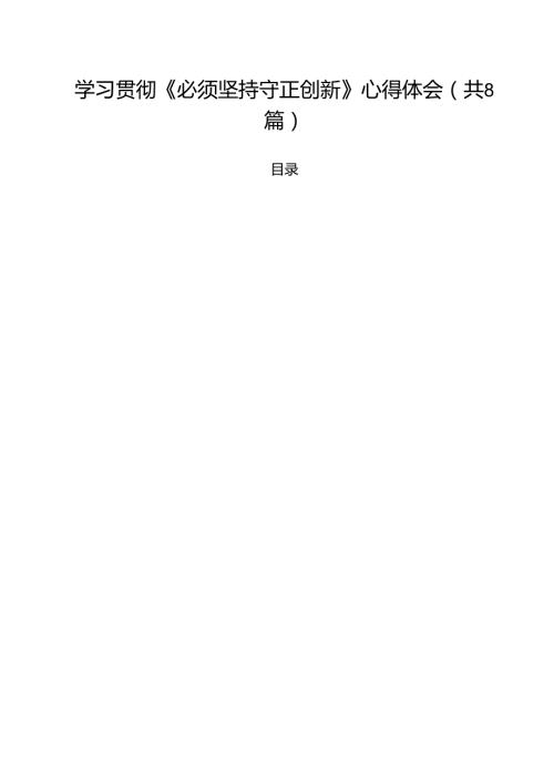 (精选8篇)学习贯彻《必须坚持守正创新》心得体会范文.docx