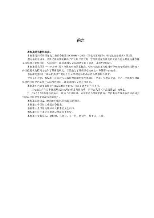 GB 8897.4-2002 原电池 第四部分：锂电池的安全要求.docx