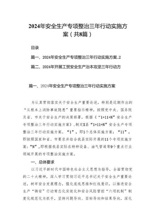 2024年安全生产专项整治三年行动实施方案8篇（最新版）.docx