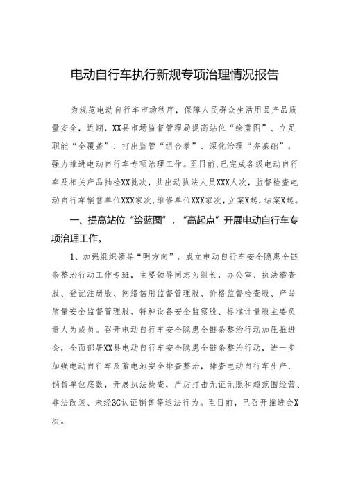 2024年关于电动自行车落实新规专项整治的情况汇报四篇.docx