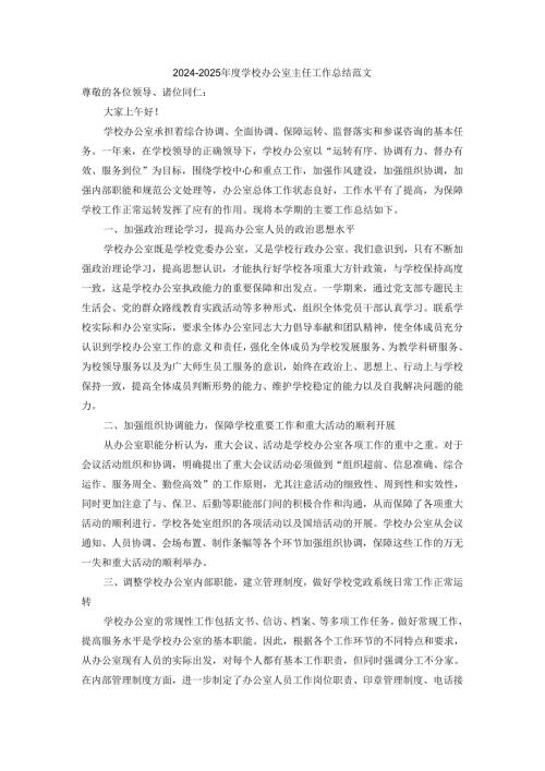2024-2025年度学校办公室主任工作总结范文四.docx