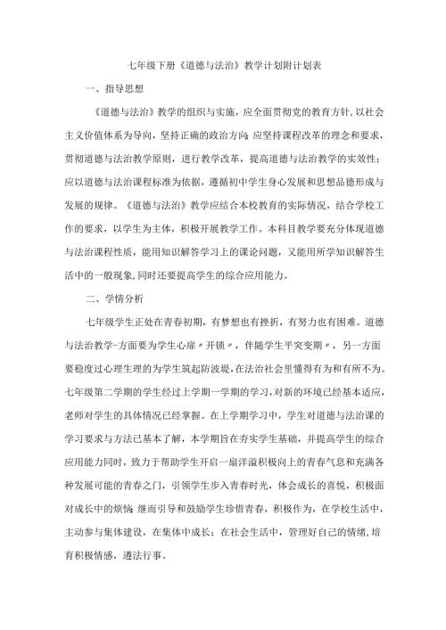 七年级下册《道德与法治》教学计划附计划表.docx