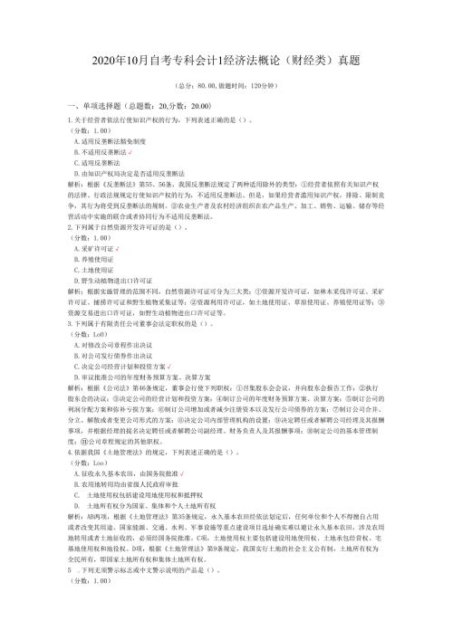 2020年10月自考专科会计1经济法概论（财经类）真题.docx