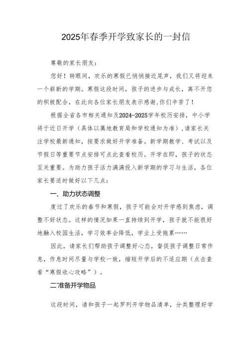 2025年中小学春季开学致家长一封信.docx