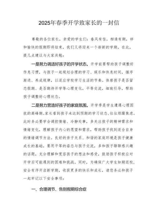 2025年中小学春季开学致家长的一封信 （汇编9份）.docx