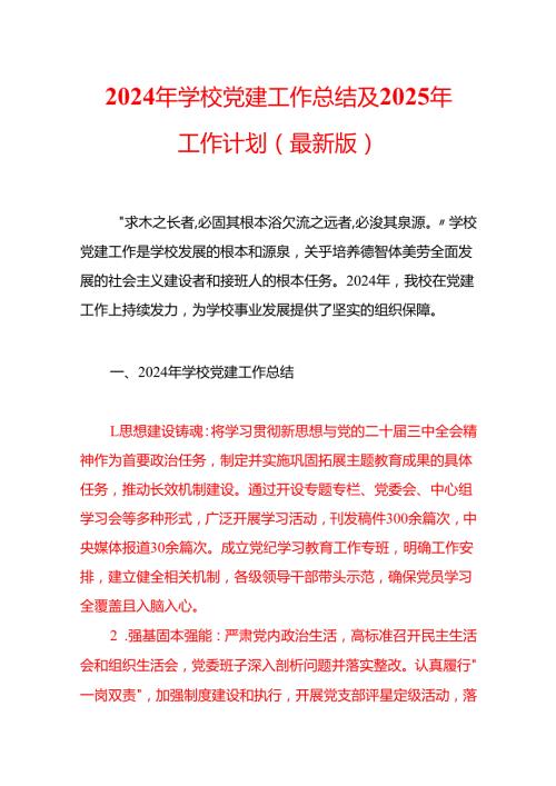 2024年学校党建工作总结及2025年工作计划（最新版）.docx