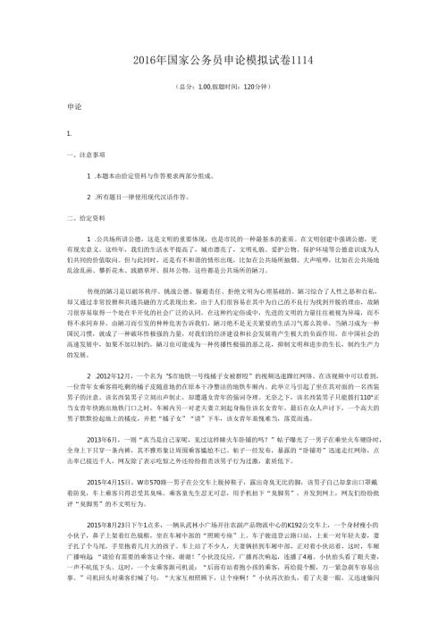 2016年国家公务员申论模拟试卷1114.docx