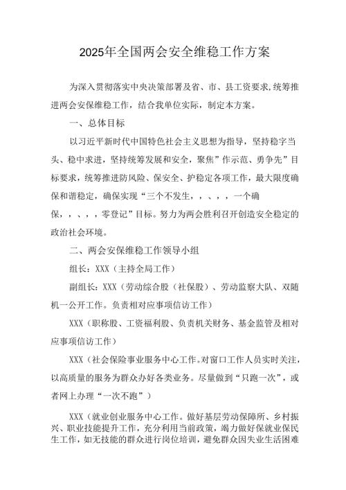 2025年全国两会安全维稳工作方案 合计11份.docx
