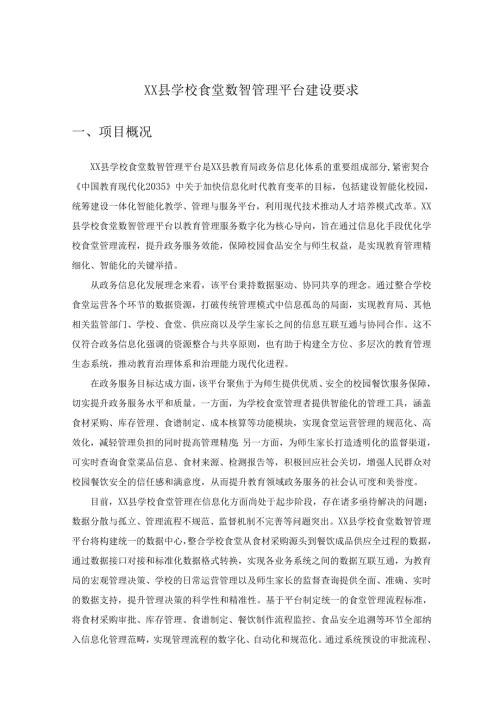 XX县学校食堂数智管理平台建设要求.docx
