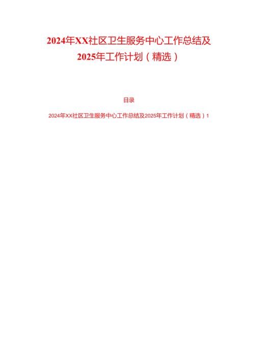 2024年XX社区卫生服务中心工作总结及2025年工作计划（精选）.docx