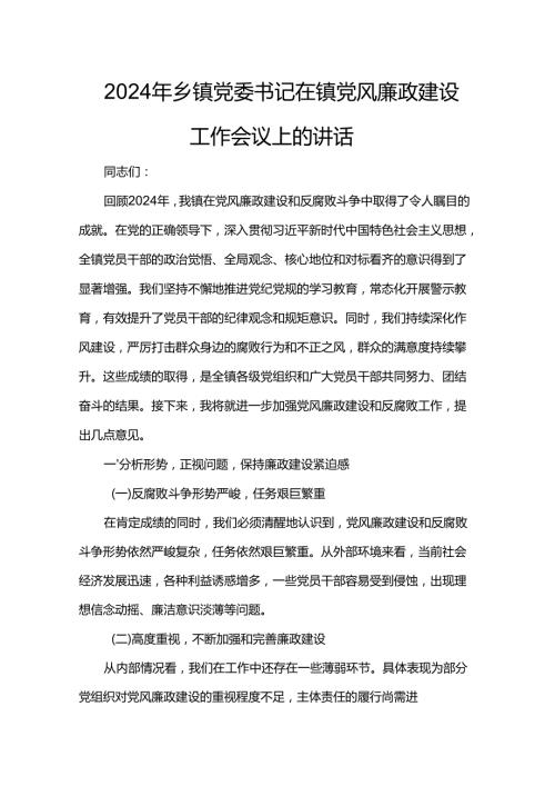 2024年乡镇党委书记在镇党风廉政建设工作会议上的讲话.docx