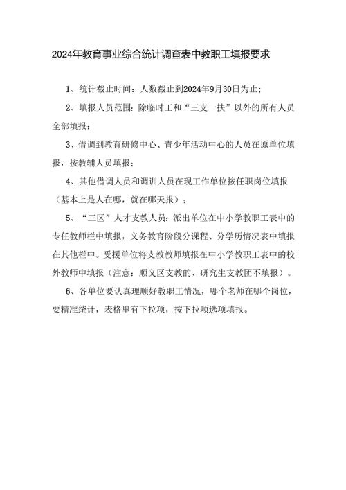 2024年教育事业综合统计调查表中教职工填报要求.docx