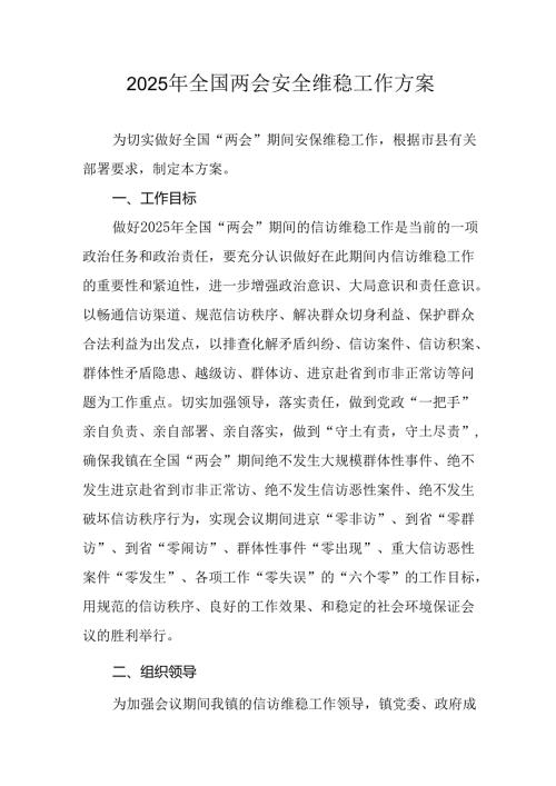 2025年乡镇全国两会安全维稳工作实施方案 （合计9份）.docx