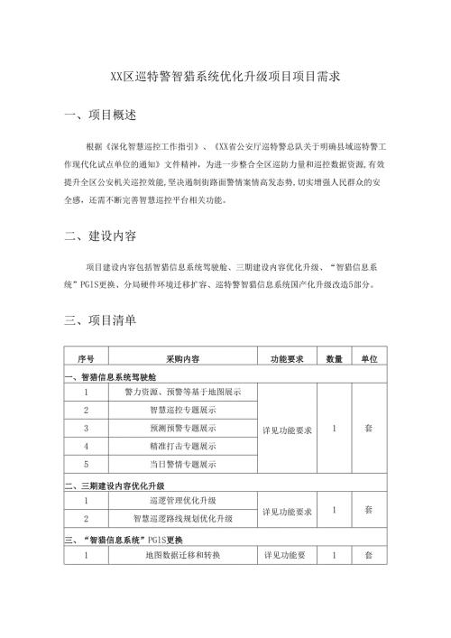 XX区巡特警智猎系统优化升级项目项目需求.docx
