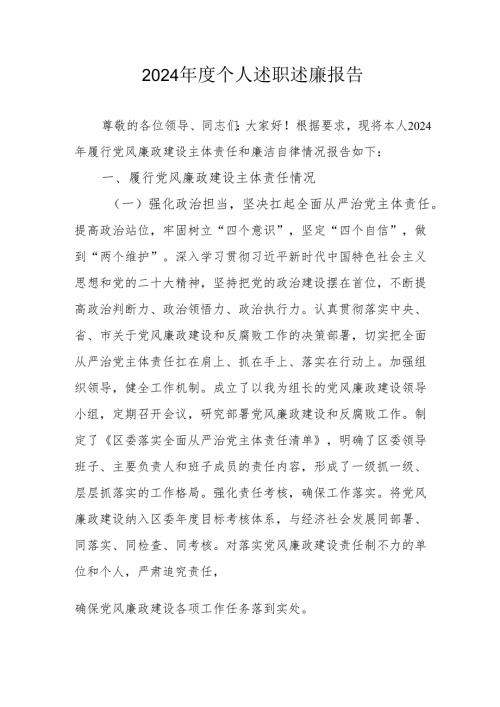 2024年度银行党员干部个人述职述廉工作汇报 合计10份.docx