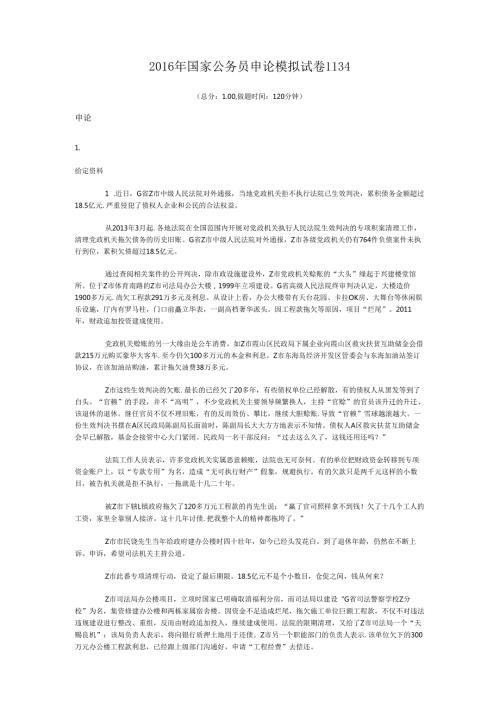2016年国家公务员申论模拟试卷1134.docx