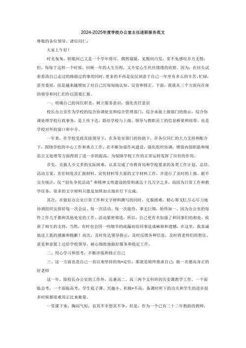 2024-2025年度学校办公室主任述职报告范文二.docx