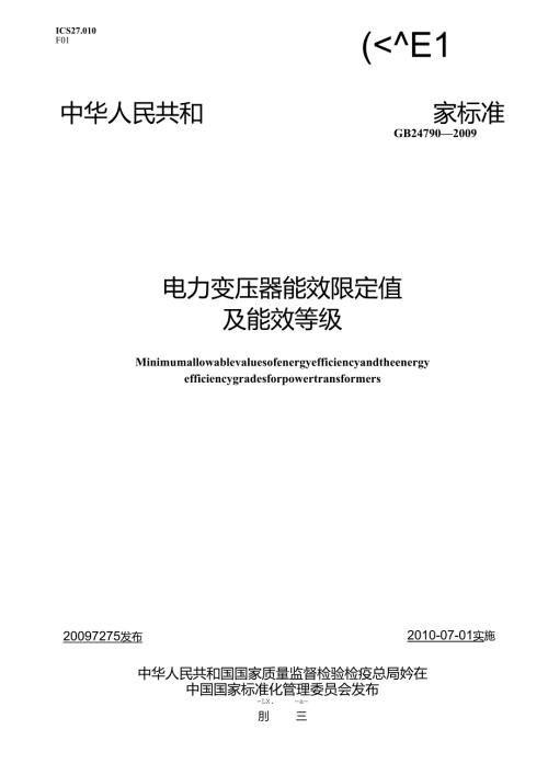 GB 24790-2009 电力变压器能效限定值及能效等级.docx