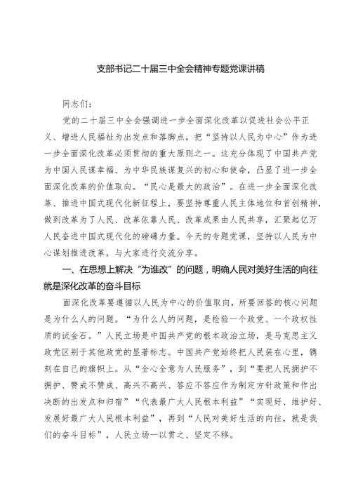 (四篇)支部书记二十届三中全会精神专题党课讲稿（最新版）.docx