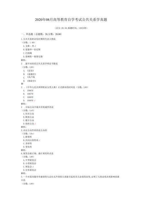 2020年08月高等教育自学考试公共关系学真题.docx