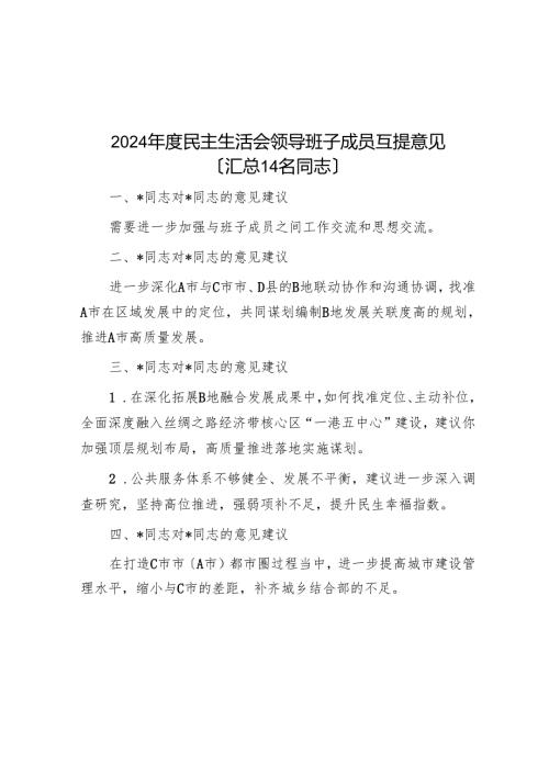 2024年度民主生活会领导班子成员互提意见（汇总14名同志）.docx