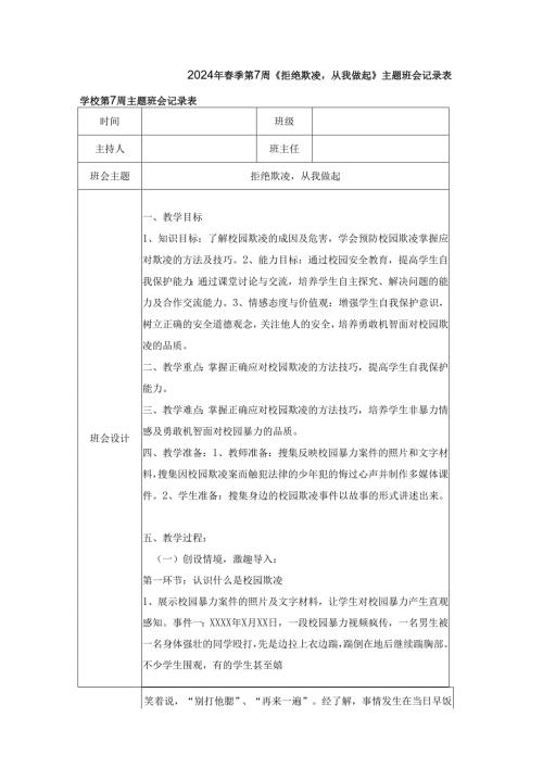 2024年春季第7周《拒绝欺凌从我做起》主题班会记录表.docx