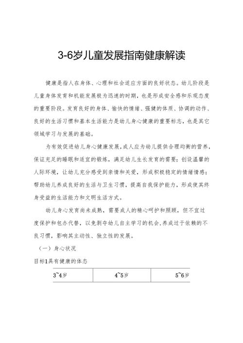 3-6岁儿童发展指南健康解读.docx