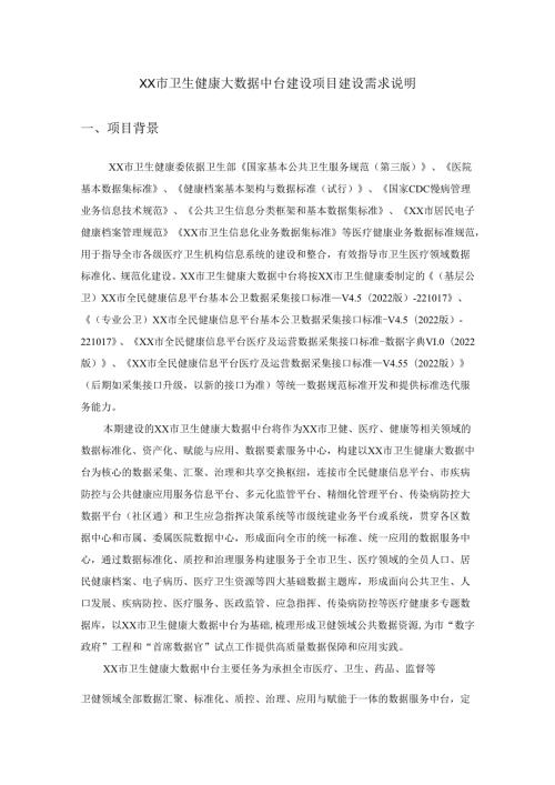 XX市卫生健康大数据中台建设项目建设需求说明.docx