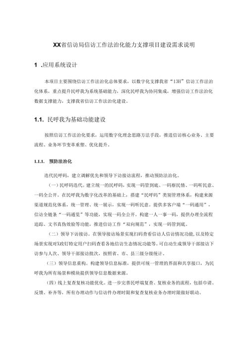 XX省信访局信访工作法治化能力支撑项目建设需求说明.docx
