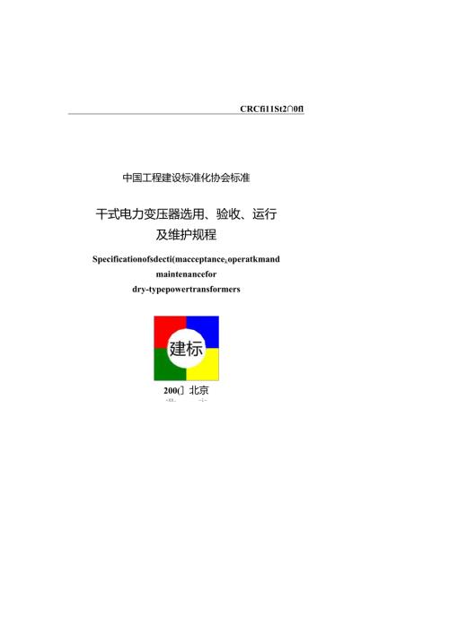 CECS 115：2000干式电力变压器选用验收运行及维护规程.docx