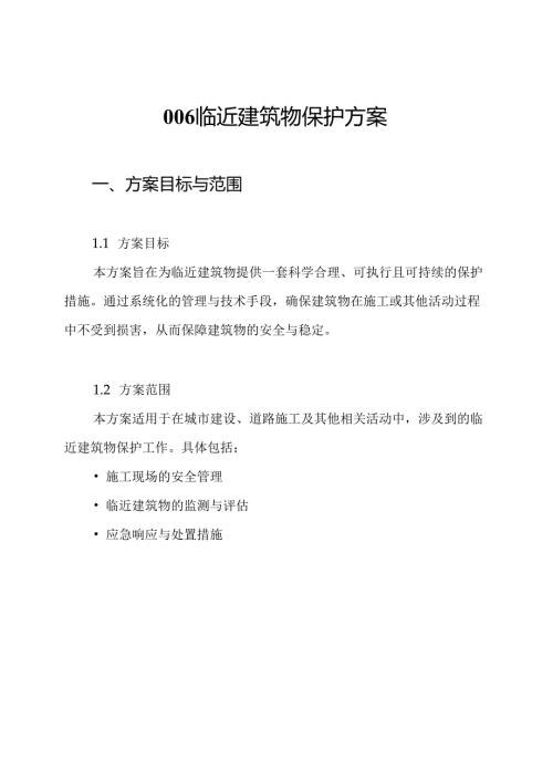 006 临近建筑物保护方案.docx