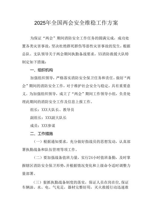 2025年《全国两会安全维稳》工作方案 （11份）.docx