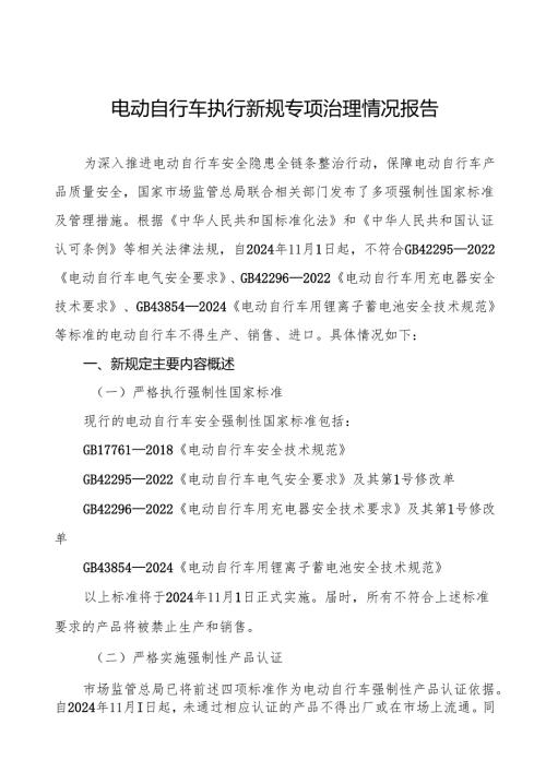 6篇关于电动自行车执行新规定的情况报告.docx