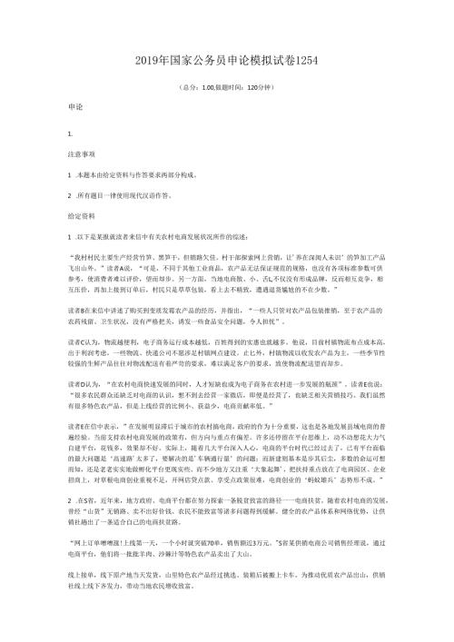 2019年国家公务员申论模拟试卷1254.docx